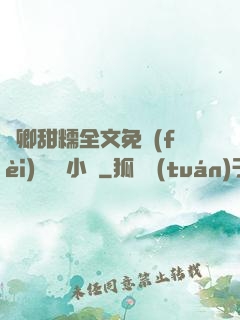 嬌卿甜糯全文免費(fèi)閱讀 小說